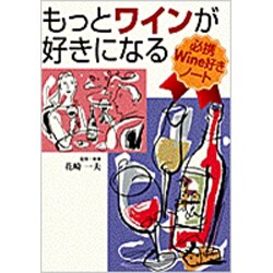 もっとワインが好きになる―必携Wine好きノート [全集叢書]