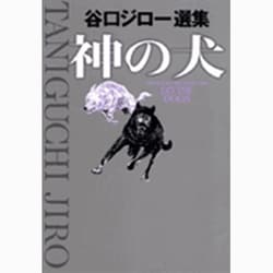 ヨドバシ.com - 谷口ジロー選集 神の犬(ビッグ コミックス) [コミック