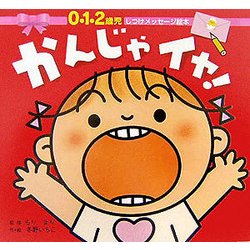 かんじゃイヤ!(0・1・2歳児 しつけメッセージ絵本) [絵本]