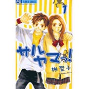 サルヤマっ! 1（フラワーコミックス） [コミック]