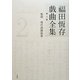 福田恆存戯曲全集〈第2巻〉 [全集叢書]