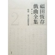 福田恆存戯曲全集〈第2巻〉 [全集叢書]