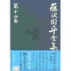 藤沢周平全集〈第14巻〉 [全集叢書]