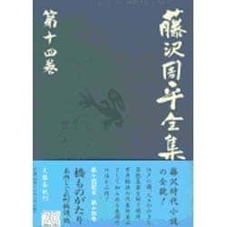 藤沢周平全集〈第14巻〉 [全集叢書]