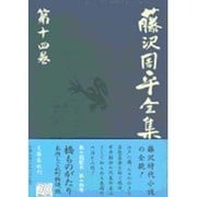 藤沢周平全集〈第14巻〉 [全集叢書]
