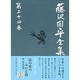 藤沢周平全集〈第24巻〉漆の実のみのる国・短篇拾遺 [全集叢書]