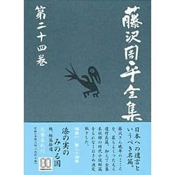 藤沢周平全集〈第24巻〉漆の実のみのる国・短篇拾遺 [全集叢書]