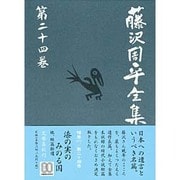 藤沢周平全集〈第24巻〉漆の実のみのる国・短篇拾遺 [全集叢書]