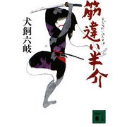 筋違い半介(講談社文庫) [文庫]