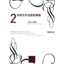 高橋克彦自選短編集〈2〉恐怖小説編(講談社文庫) [文庫]