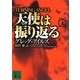 天使は振り返る〈上〉(講談社文庫) [文庫]