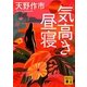 気高き昼寝(講談社文庫) [文庫]