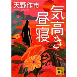 気高き昼寝(講談社文庫) [文庫]