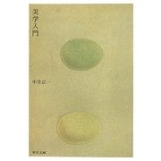 美学入門(中公文庫) [文庫]