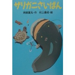 ザリガニさいばん(どうわがいっぱい) [全集叢書]