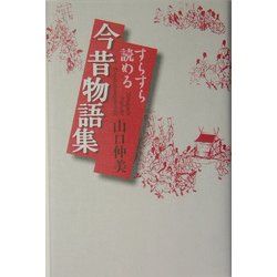 すらすら読める今昔物語集 [単行本]