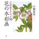 花の水彩画―プロのマル秘テクニック50 [単行本]