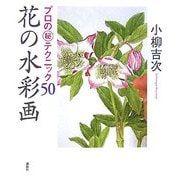 花の水彩画―プロのマル秘テクニック50 [単行本]