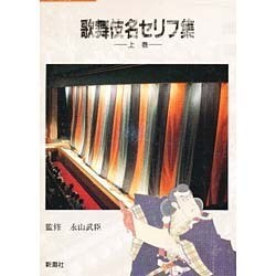 歌舞伎名セリフ集 上巻（新潮CDブック）