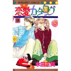 ヨドバシ Com 恋愛カタログ 9 マーガレットコミックス コミック 通販 全品無料配達