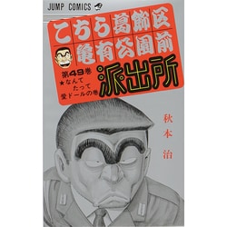 こちら葛飾区亀有公園前派出所 49(ジャンプコミックス) [コミック]