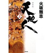 天地人〈上〉天の巻 新装版 [単行本]