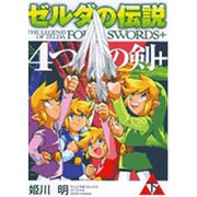 ゼルダの伝説 4つの剣＋<下巻>(てんとう虫コミックス（少年）) [コミック]
