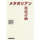 メタボリアン改造計画 [単行本]
