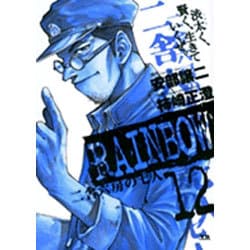 RAINBOW<12>(ヤングサンデーコミックス) [コミック]