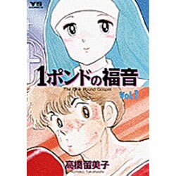 ヨドバシ Com 1ポンドの福音 Vol 1 ヤングサンデーコミックス コミック 通販 全品無料配達