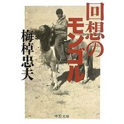 回想のモンゴル 改版 (中公文庫) [文庫]