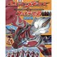 ウルトラマンメビウス&ウルトラ兄弟超全集（てれびくんデラックス 愛蔵版） [ムックその他]