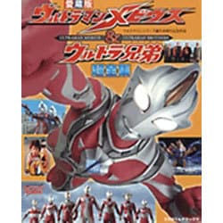 ウルトラマンメビウス&ウルトラ兄弟超全集（てれびくんデラックス 愛蔵版） [ムックその他]