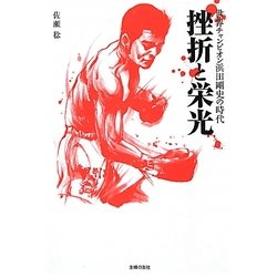 挫折と栄光―世界チャンピオン浜田剛史の時代 [文庫]