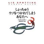 しょっちゅうウソをつかれてしまうあなたへ [単行本]