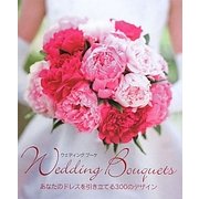 ウェディングブーケ―あなたのドレスを引き立てる300のデザイン [単行本]