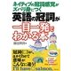 英語の冠詞が一目一発でわかる本―ネイティブの冠詞感覚がズバリ身につく [単行本]