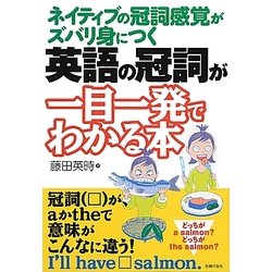 英語の冠詞が一目一発でわかる本―ネイティブの冠詞感覚がズバリ身につく [単行本]