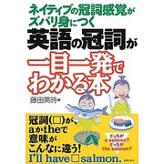 英語の冠詞が一目一発でわかる本―ネイティブの冠詞感覚がズバリ身につく [単行本]