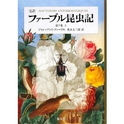 ヨドバシ.com - 完訳 ファーブル昆虫記〈第7巻 上〉 [全集叢書] 通販 