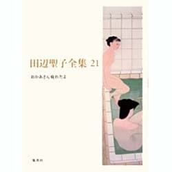 田辺聖子全集 21 [全集叢書]