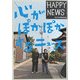 心がぽかぽかするニュース [単行本]