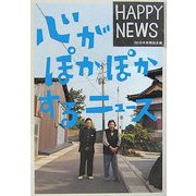 心がぽかぽかするニュース [単行本]