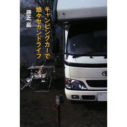 キャンピングカーで悠々セカンドライフ [単行本]