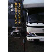 キャンピングカーで悠々セカンドライフ [単行本]