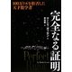 完全なる証明―一〇〇万ドルを拒否した天才数学者 [単行本]