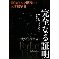 完全なる証明―一〇〇万ドルを拒否した天才数学者 [単行本]