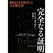 完全なる証明―一〇〇万ドルを拒否した天才数学者 [単行本]