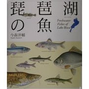 琵琶湖の魚 [図鑑]