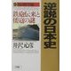 逆説の日本史〈9〉戦国野望編―鉄砲伝来と倭寇の謎(週刊ポストBOOKS) [単行本]